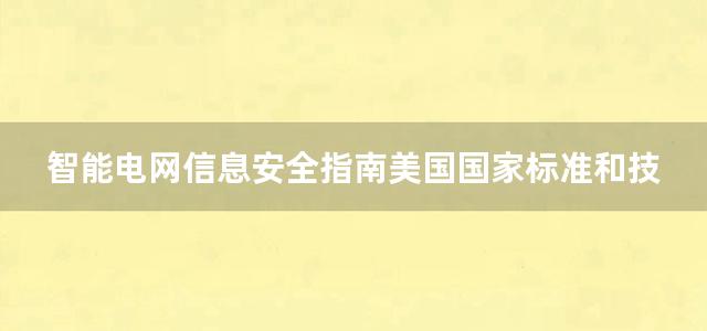 智能电网信息安全指南美国国家标准和技术研究院（NIST）7628号报告 第二卷 隐私和职能电网 第三卷 支持性分析和参考文献